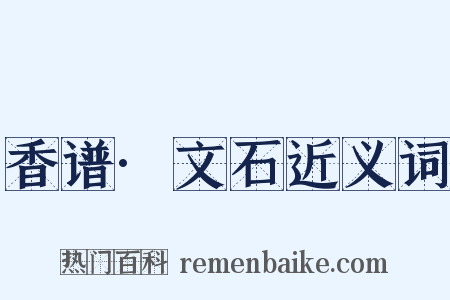 香谱·文石近义词是什么意思的图片